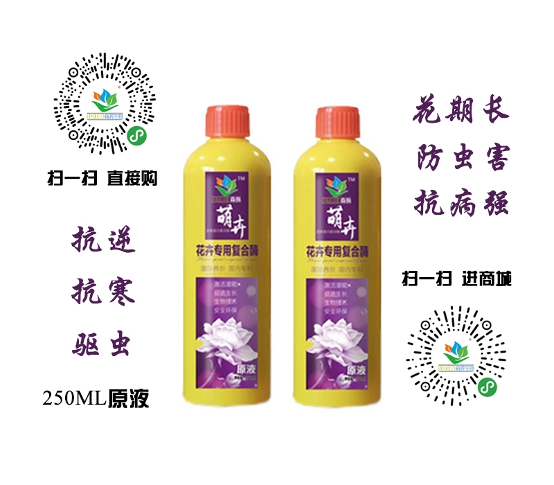 森酶牌萌卉花卉专用复合酶（原液）-250ML