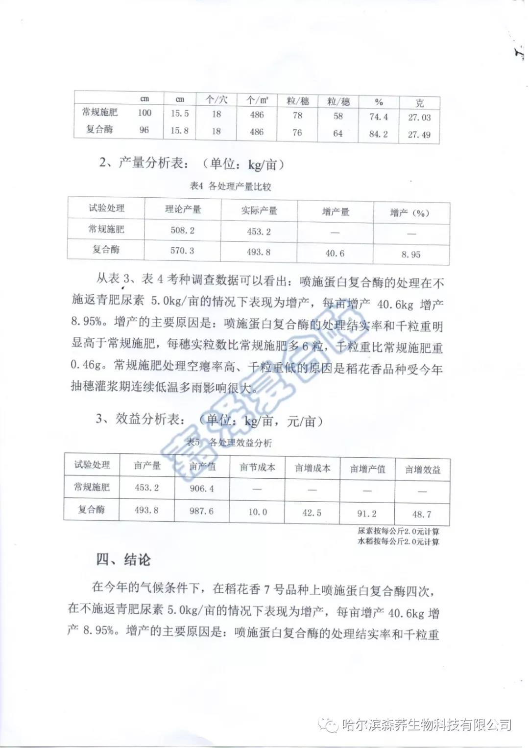 苗床应用复合酶